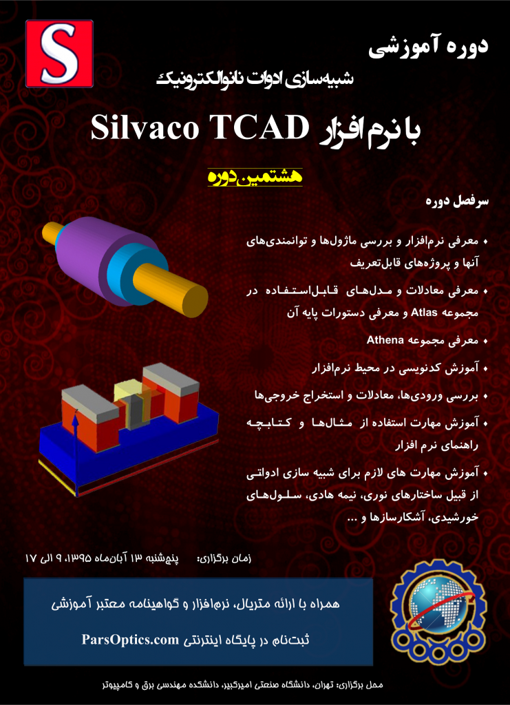 شبیه‌سازی ادوات نانوالکترونیک با نرم افزار Silvaco TCAD - parsoptics