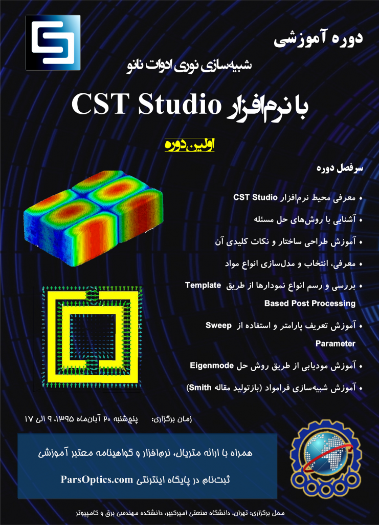 شبیه‌سازی نوری ادوات نانو با نرم‌افزار CST Studio - parsoptics