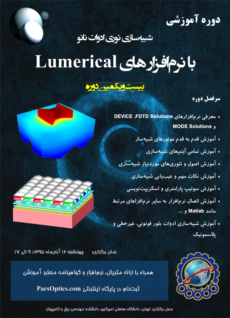 شبیه‌سازی نوری ادوات نانو با نرم‌افزار های Lumerical - parsoptics